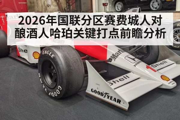 2026年国联分区赛费城人对酿酒人哈珀关键打点前瞻分析