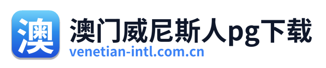澳门威尼斯人pg下载 Logo